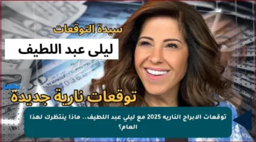 توقعات الأبراج النارية 2025 مع ليلى عبد اللطيف.. ماذا ينتظرك لهذا العام؟